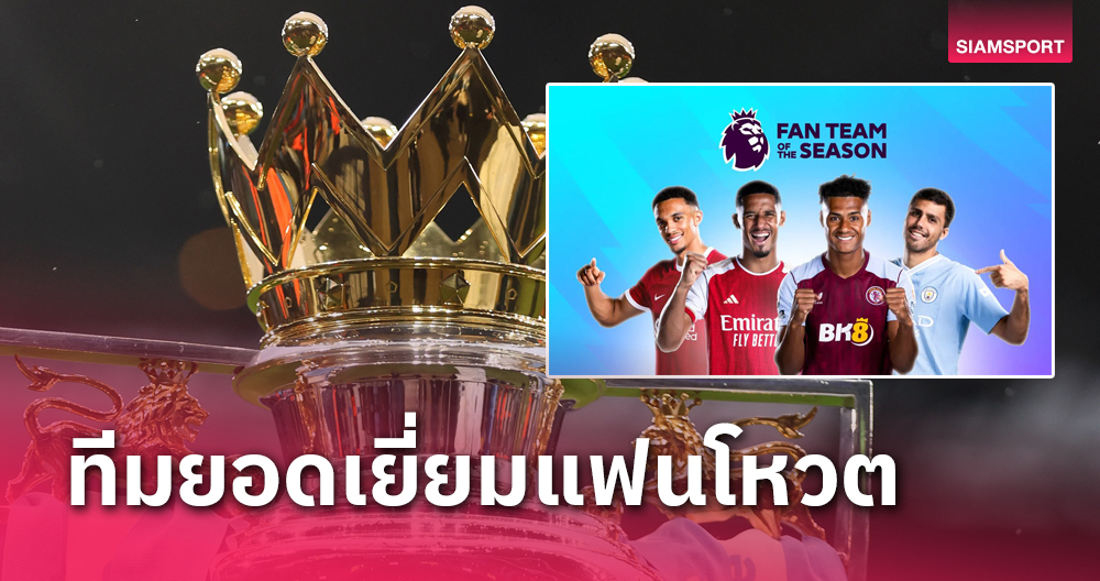 แมนซิตี้4-อาร์เซนอล4-ลิเวอร์พูล1!เปิดไลน์อัพแฟนทีม พรีเมียร์ลีก