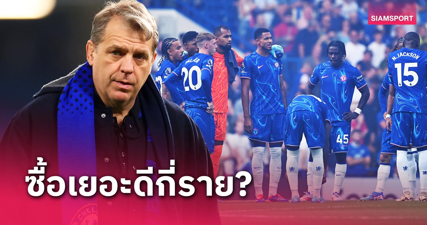 โคล พาลเมอร์ คุ้มคนเดียว? 39แข้ง เชลซี 5หมื่นล้านยุค ท็อดด์ โบลีห์