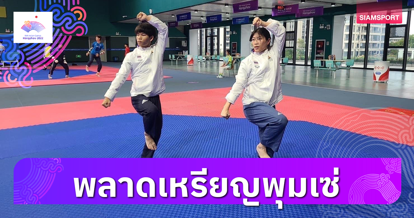 "ฟ้า-กังฟู"ชวดเหรียญเทควันโดพุมเซ่เอเชียนเกมส์ 