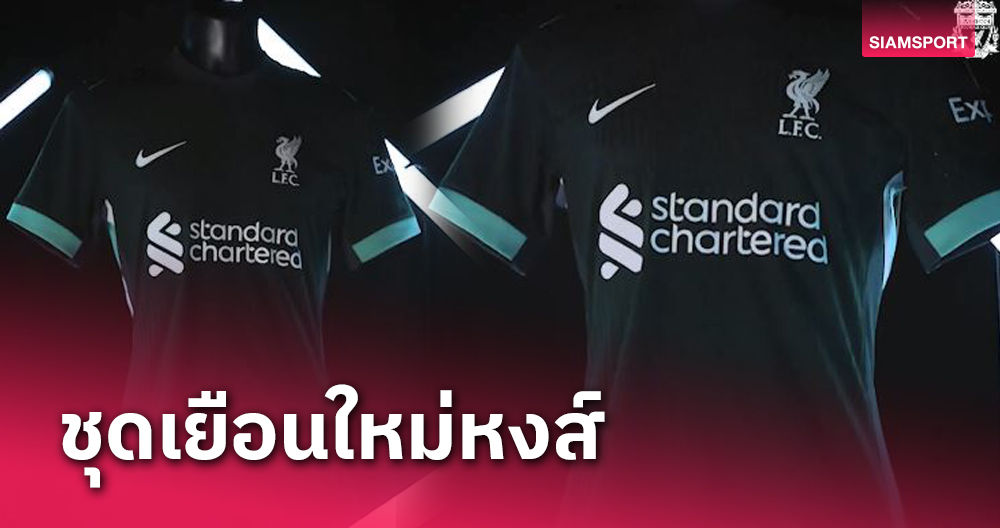 ทางการ!ลิเวอร์พูล เปิดตัวชุดเยือนใหม่ ประเดิมใส่พบ แมนยู