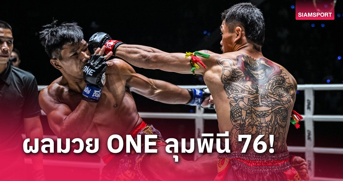 betflik เครดิตฟรี 50 ผลมวย ONE ลุมพินี 76 : มันสุดติ่ง “ผึ้งหลวง” คืนฟอร์มต้อนแต้ม “สมิงดำ”, “ดวงสมพงษ์” เบียดชนะ “โจอาคิม”