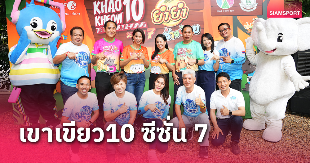 ชวนมาวิ่ง "เขาเขียว10 ซีซั่น 7" ในสวนสัตว์เปิดอันดับ 1 ของเอเชีย