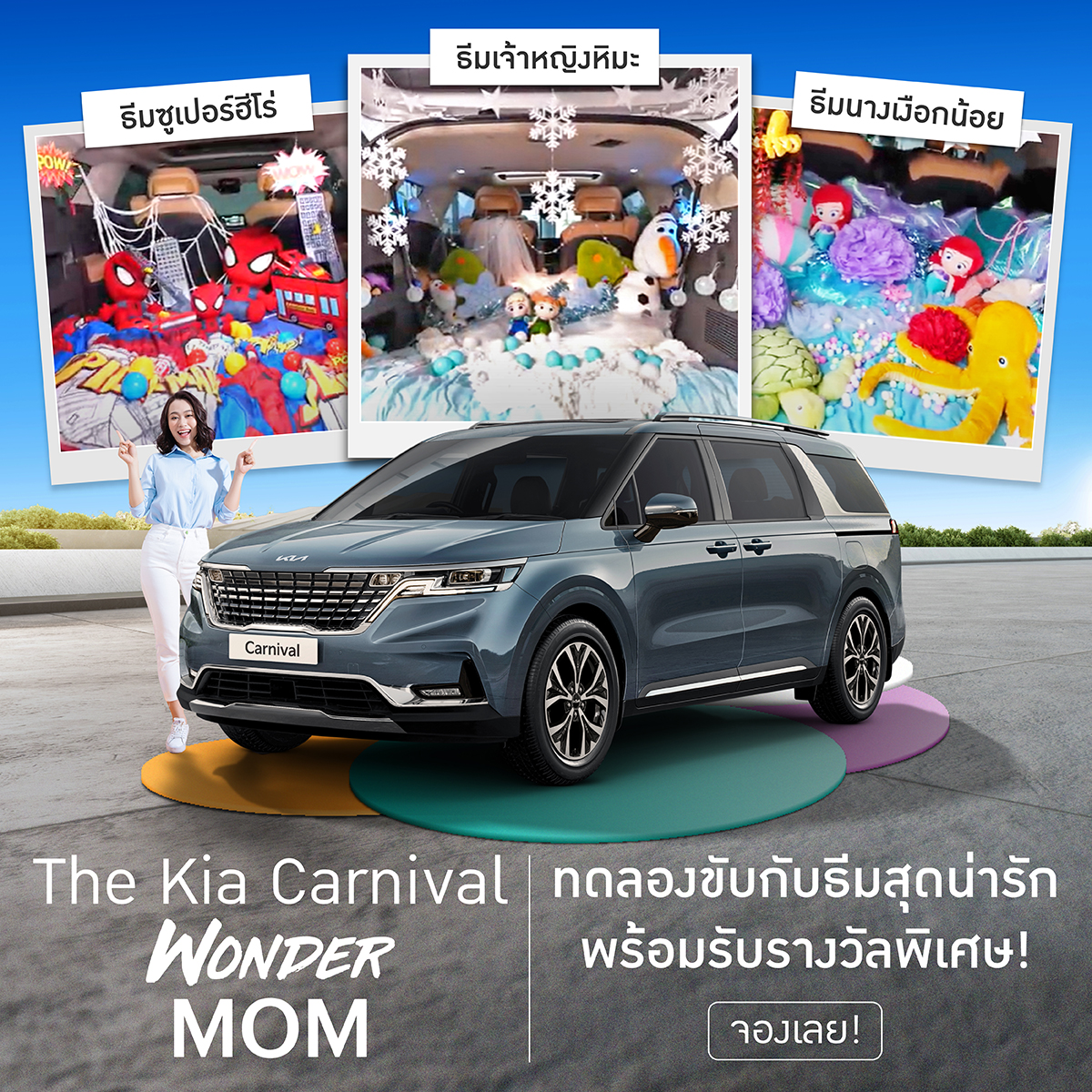 “The Kia Carnival Wonder MOM รถคันนี้ ที่ได้ใจแม่” 