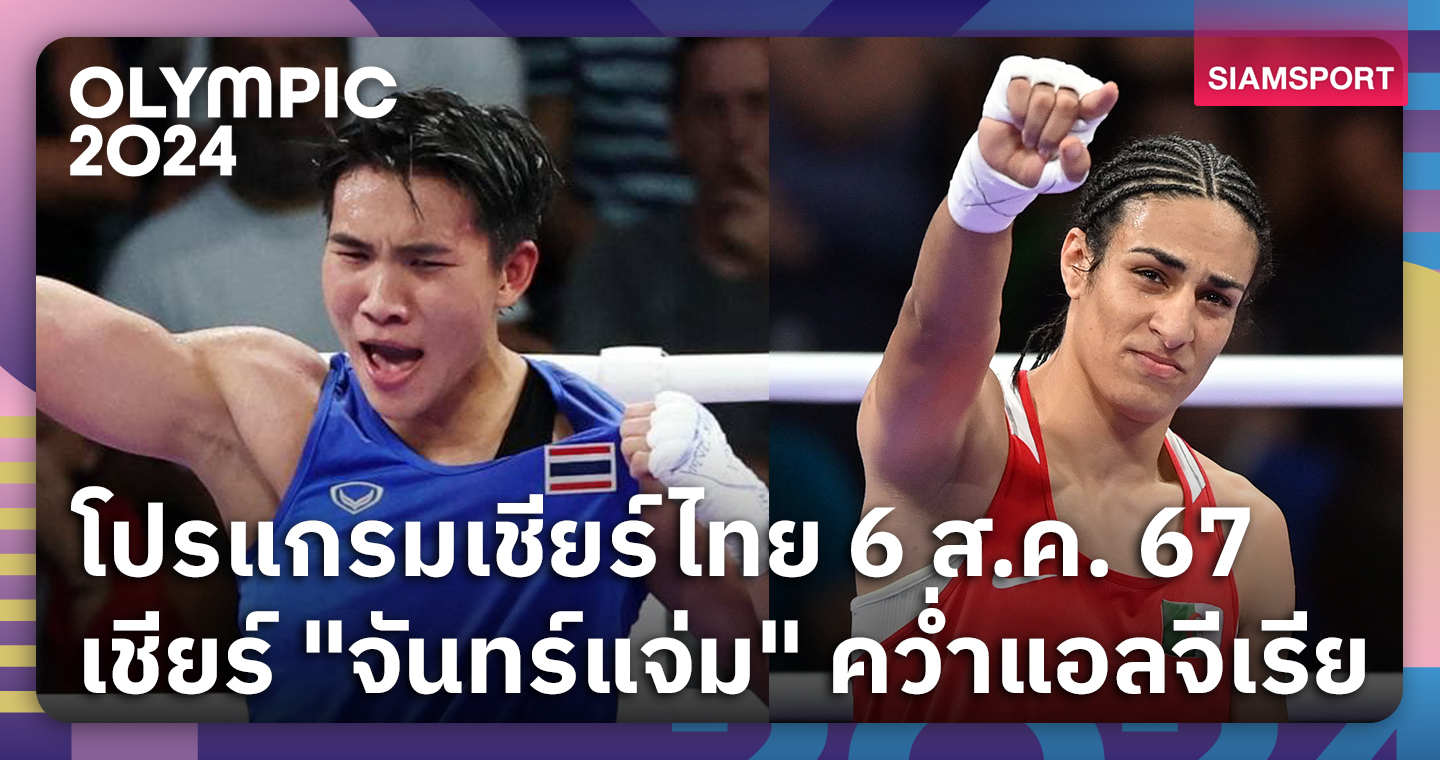 ฝนเหนชางหลายตว โปรแกรมเชียร์ "จันทร์แจ่ม" คว่ำกำปั้นฉาวเข้าชิงทอง-ช่องถ่ายสด