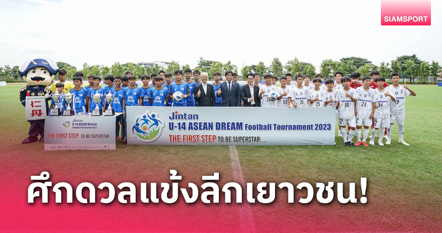 12 ทีมร่วมโม่แข้งฟุตบอล "JINTAN U14 ASEAN Dream Football Tournament 2023" 