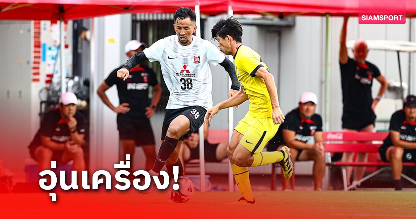 อุราวะ เรดส์ ลับแข้งเจ๊า มหาวิทยาลัยชูโอ กาคุอิน 1-1