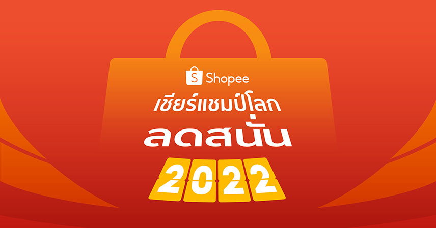 ช้อปปี้ ส่งแคมเปญ “Shopee เชียร์แชมป์โลก ลดสนั่น 2022” 