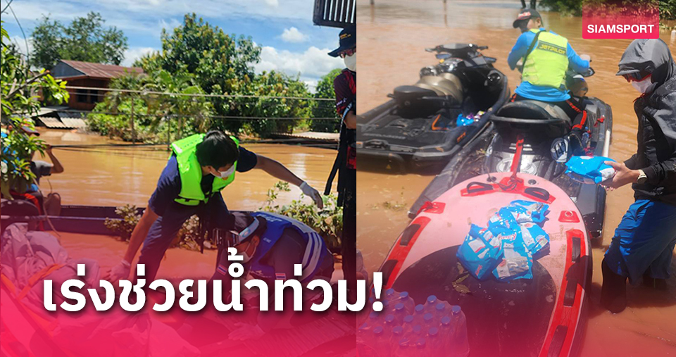 เจ็ตสกีพักซ้อม!รุดช่วยน้ำท่วมน่าน "กษิดิศ-เปิ้ล นาคร" นำทีมเข้าพื้นที่