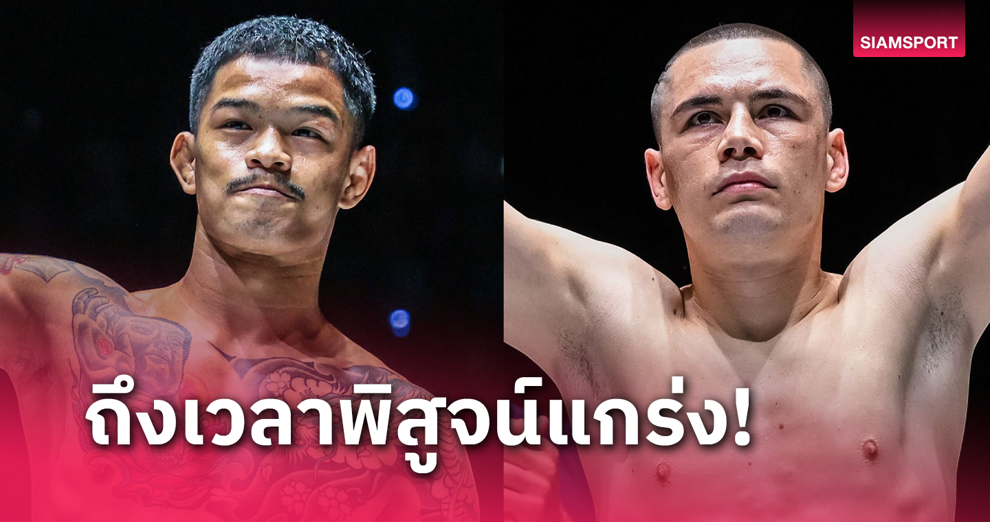 ก้องธรณี ประเดิมบู๊เวทีใหญ่วัดใจ ทาเกียร์ ONE Fight Night 25