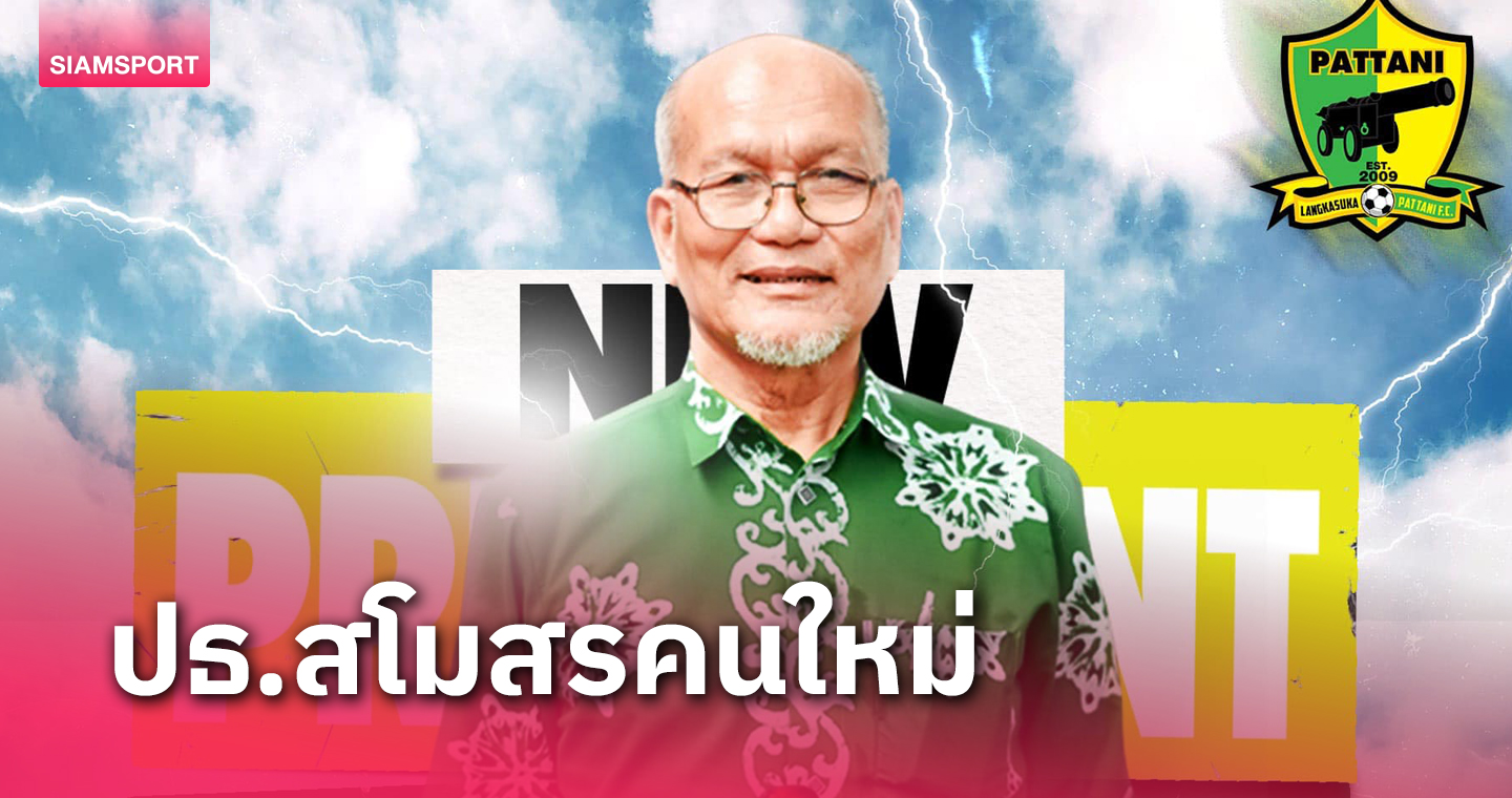 ปัตตานี ปรับโค้งสร้างผู้บริหาร ผศ.ดร.วรวิทย์ บารู นั่งประธานสโมสรคนใหม่