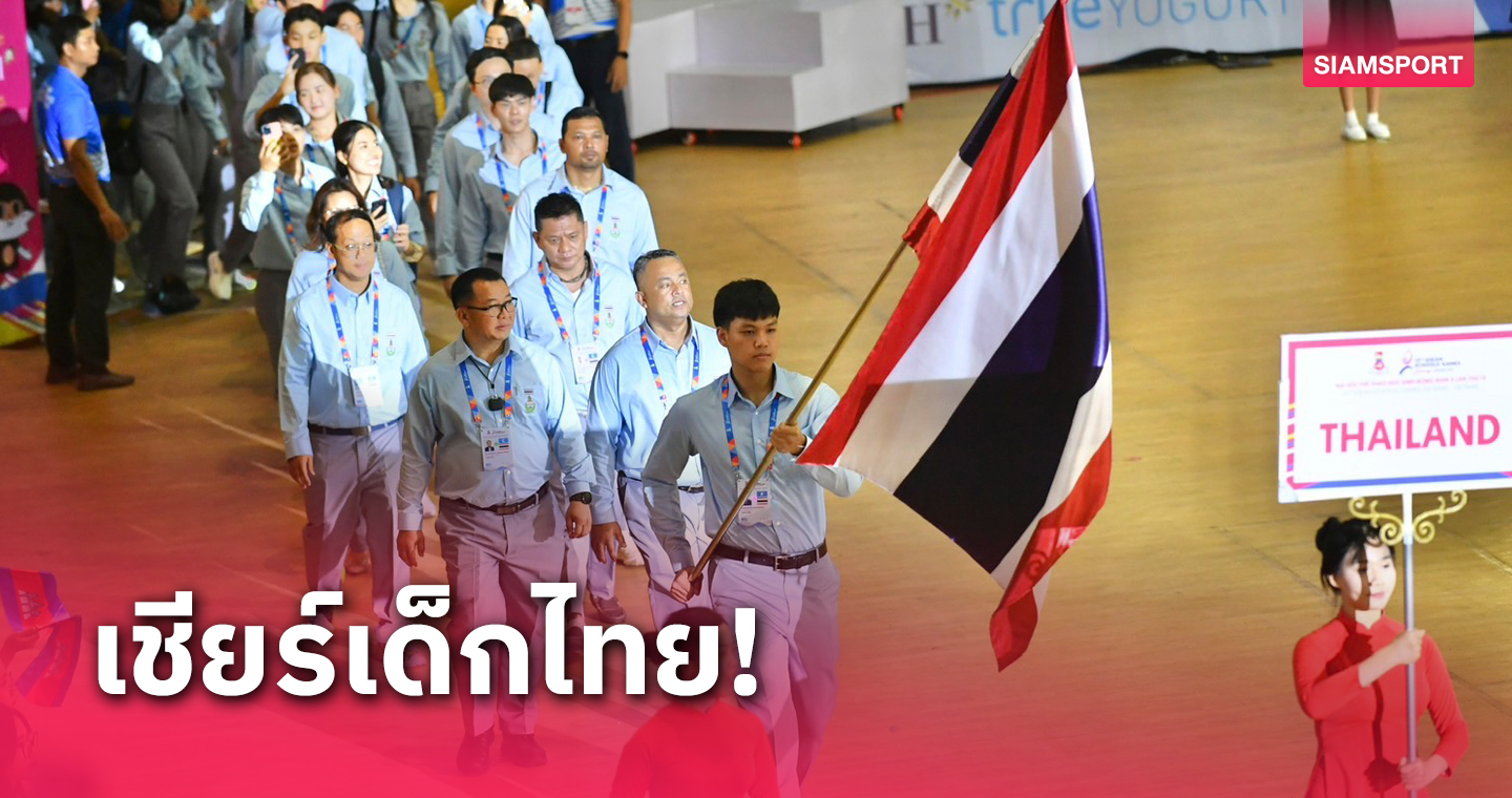  ทัพนักเรียนไทย ตั้งเป้าคว้า 20 ทอง เปิดฉาก อาเซียนสคูลเกมส์ครั้งที่ 13  