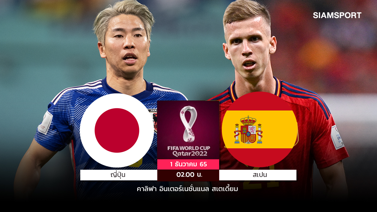 スペインはグループリーグ優勝を目指す！ 日本は16のワールドカップチームへのチケットを争うので負けないことを誓います