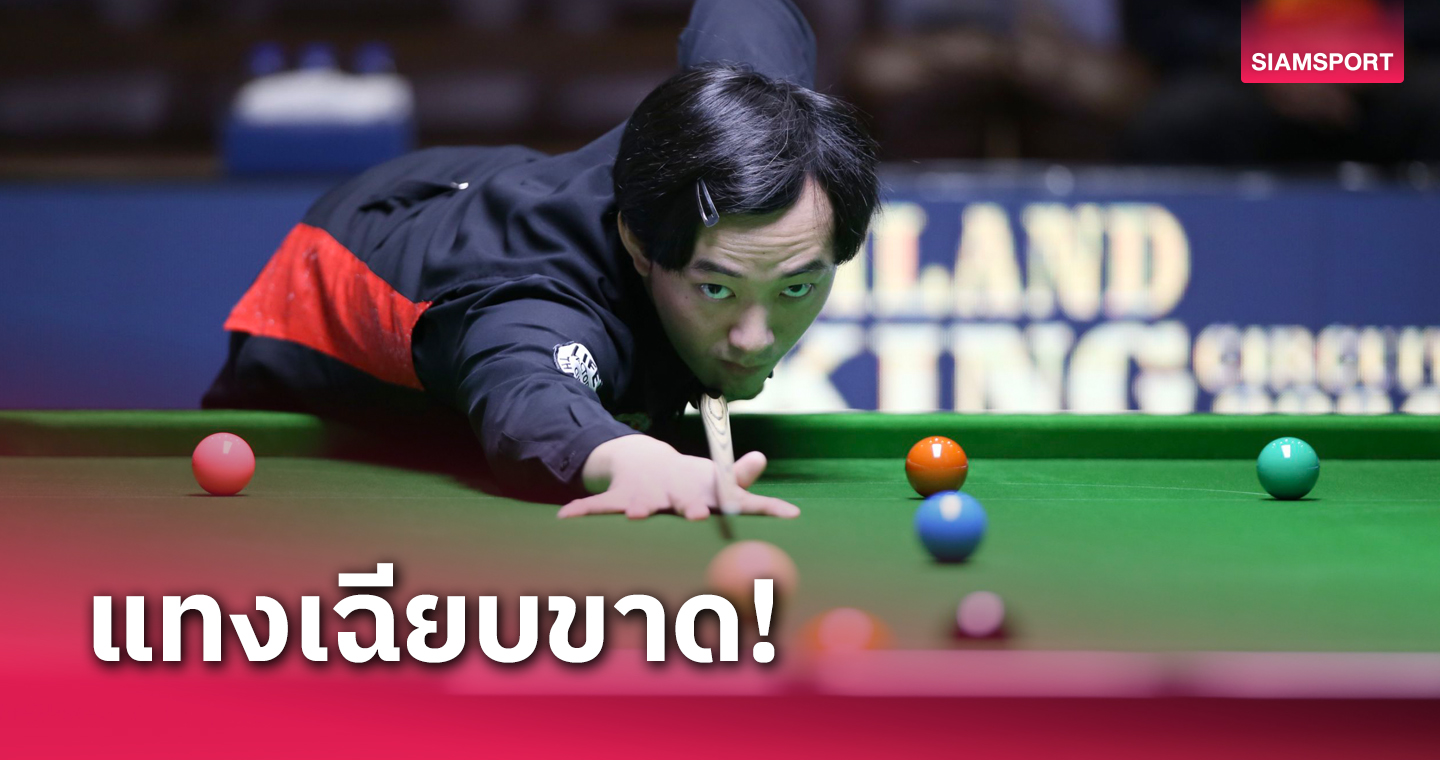 "ซันนี่" ทิ่ม "รมย์" ขาด 4-1 ทะลุ 8 คนสนุกเกอร์นครสวรรค์คัพ