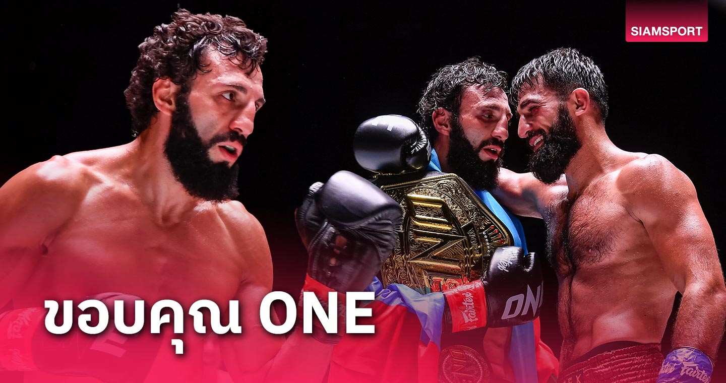 บอกลา?! ชิงกิส เคลื่อนไหวโพสต์ขอบคุณ ONE Championship