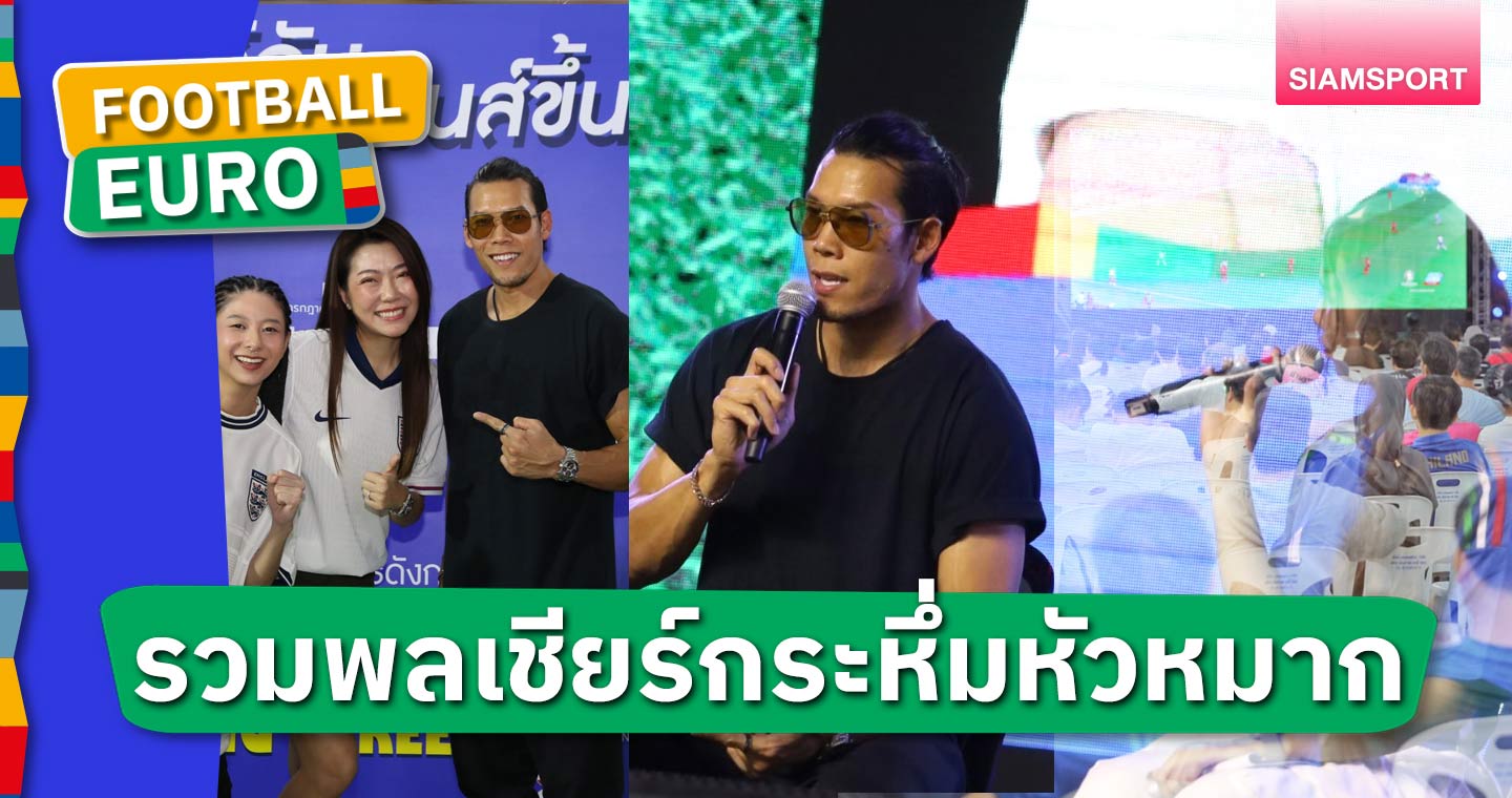 "เชียร์กัน มันส์ขึ้น" ลุ้น 2 ทีม เข้ารอบรองฯ ไม่เหงา แฟนกีฬาเข้าชมบอลจอยักษ์แน่น!