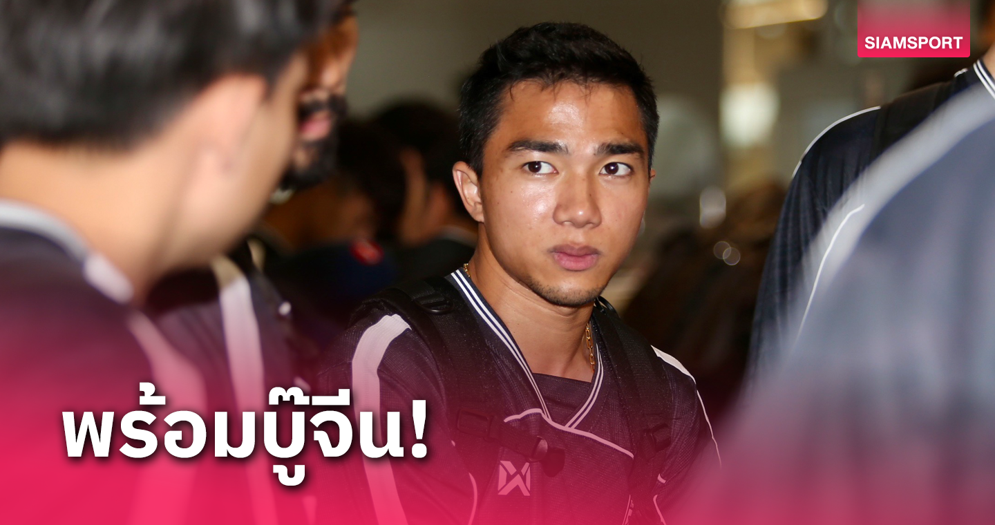 "เจ-ชนาธิป" เชื่อมั่นขุนพล ทีมชาติไทย แกร่งพอบุกคว้าชัยถึงถิ่นมังกร