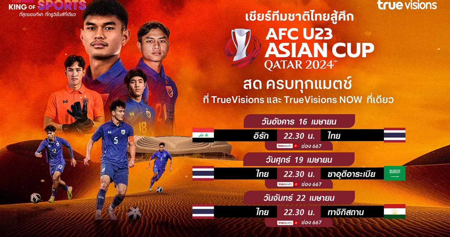 "ทรูวิชั่นส์ - ทรูวิชั่นส์ นาว"ชวนร่วมเชียร์ไทย ยิงสด ฟุตบอลชิงแชมป์แห่งชาติเอเชีย"AFC U23 Asian Cup 2024" ระเบิดความมันครบทุกคู่เริ่ม 15 เมษายนนี้