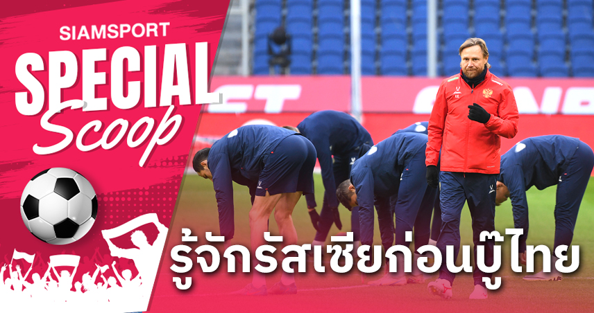 6 ข้อรู้จัก 'รัสเซีย' ด่านทดสอบสำคัญ ทีมชาติไทย