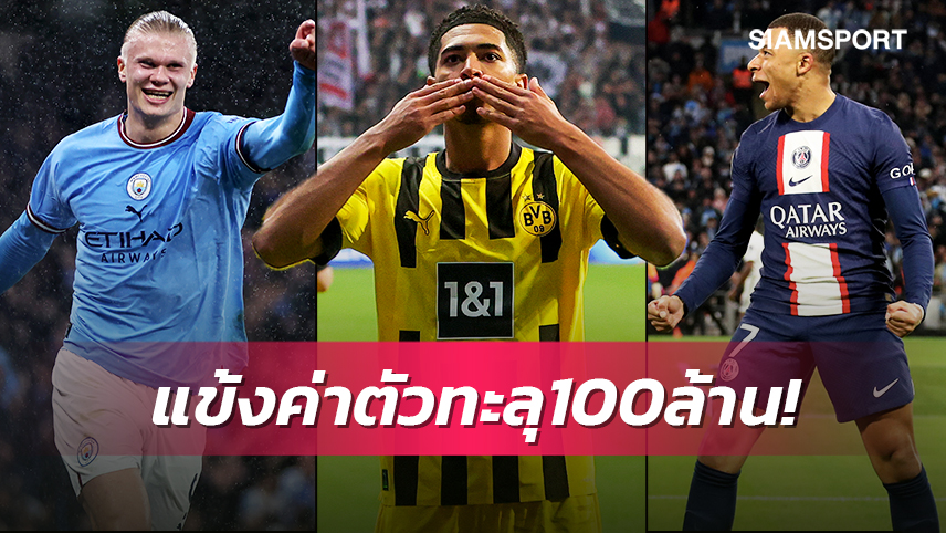 เบลลิงแฮมทะยานติดท็อป! เปิด10แข้งค่าตัวทะลุ100ล้านฤดูกาลนี้ 