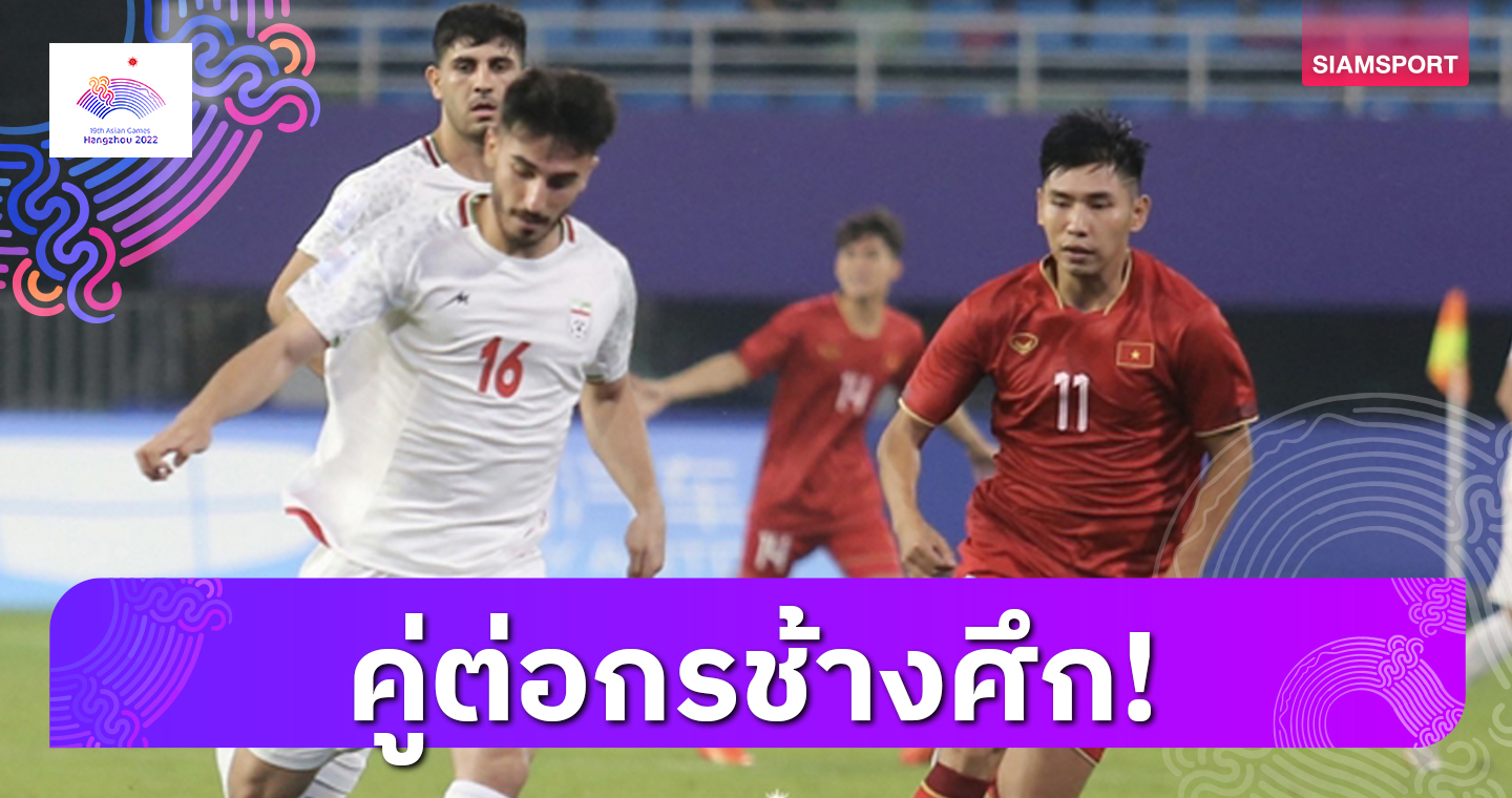 7 ข้อ! รู้จัก "อิหร่าน" ด่านหิน ทีมชาติไทย ยู-23 ใน เอเชียน เกมส์ รอบ 16 ทีม