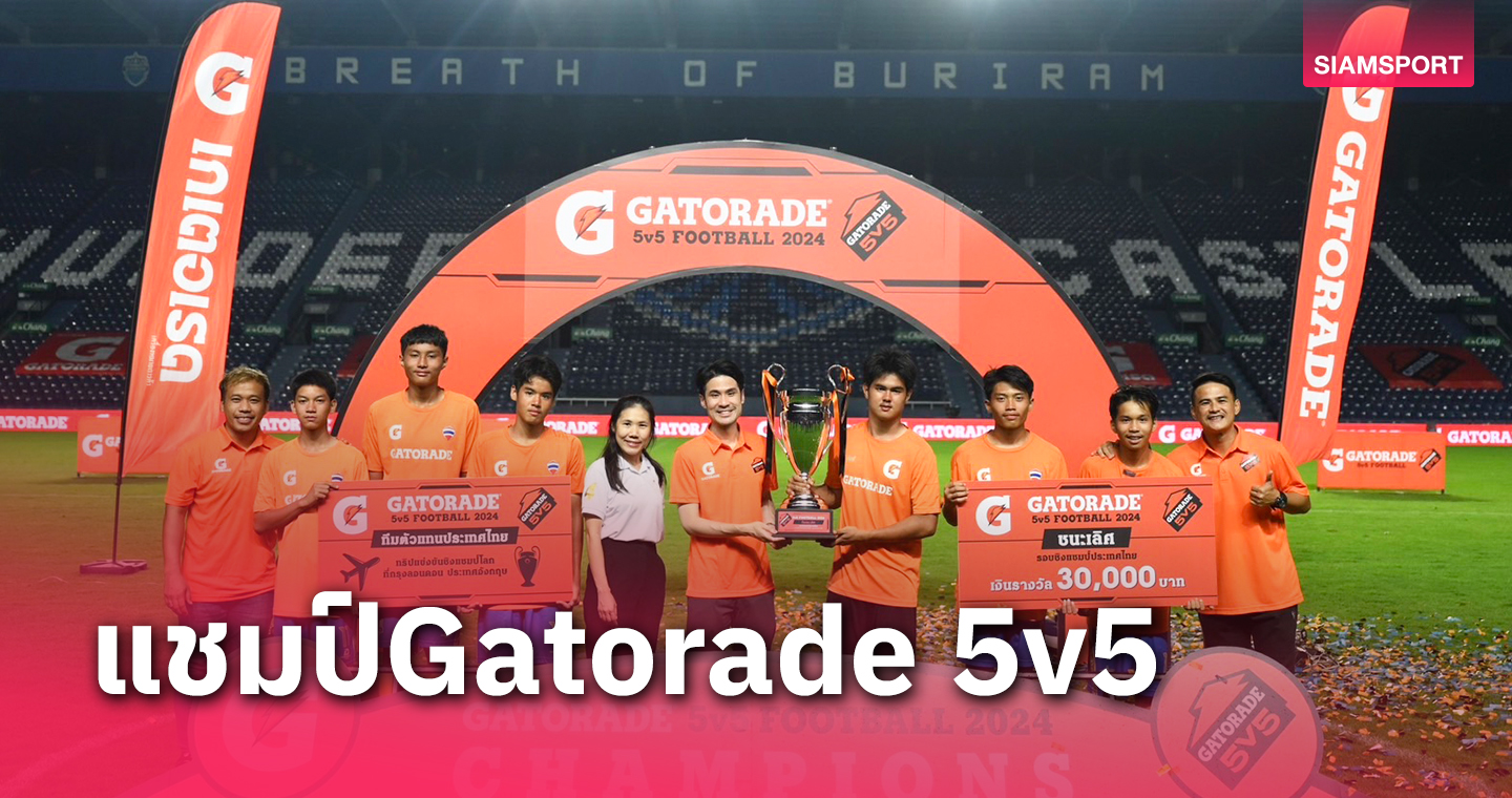 "เกเตอเรด"แสดงความยินดีกับ "ตี๋ออร์คิด By POWER SNCK" นักเตะเยาวชนไทยคว้าแชมป์! Gatorade 5v5 Football 2024