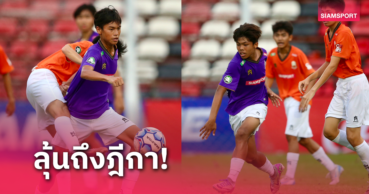 พิชญบัณฑิต ดวลเป้าชนะ กรุงเทพคริสเตียน ทะลุรอบรองฯศึก 14 ปี ก.