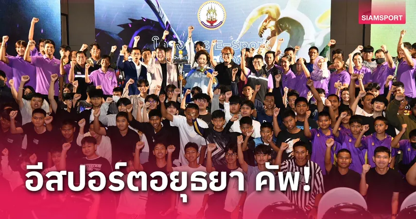 อยุธยาจัดใหญ่ RoV อีสปอร์ตปีสอง เยาวชน 500 คนตบเท้าประชัน