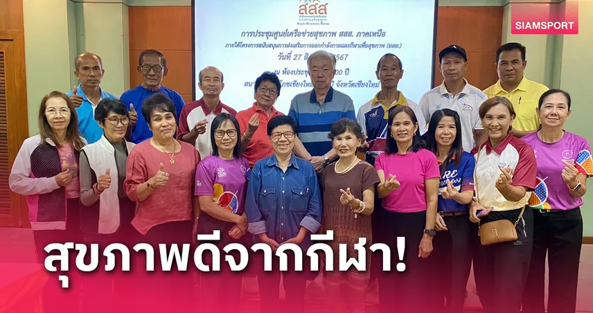 สสส.จัดประชุมแกนนำภาคเหนือร่วมหาแนวทางจัดกิจกรรมทางสุขภาพ 