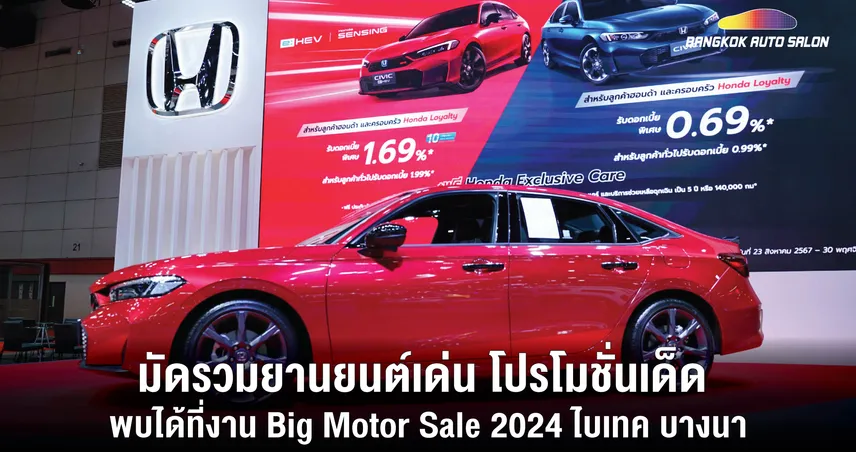 มัดรวมยานยนต์เด่น โปรโมชั่นเด็ด ของคนอยากมีรถ พบได้ที่งาน BIG MOTOR SALE 2024 ไบเทค บางนา