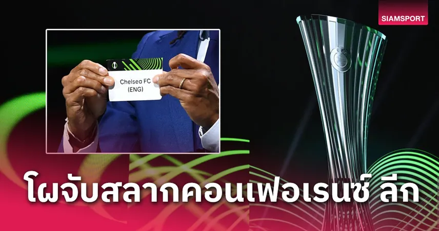 เชลซี เจอ เกนท์-ไฮเดนไฮม์!ผลจับสลาก ยูฟ่า คอนเฟอเรนซ์ ลีก 