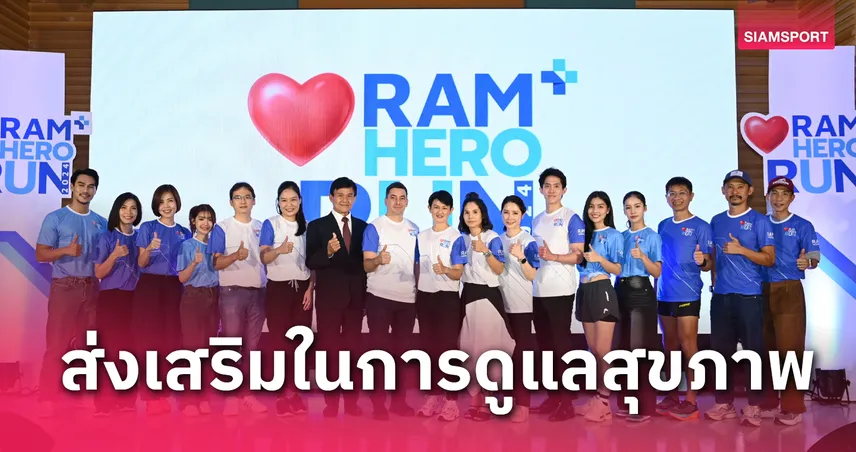 รพ.รามคำแหง จัดวิ่งการกุศล “Ram Hero Run 2024” วิ่งปลอดภัย เพื่อทุกหัวใจแข็งแรง