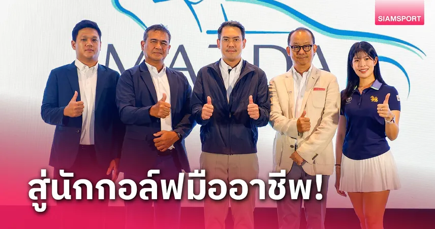  มาสด้าสานฝันเยาวชนไทยเปิดโครงการมอบสิทธิ์ลุยแข่งขันที่สหรัฐ 