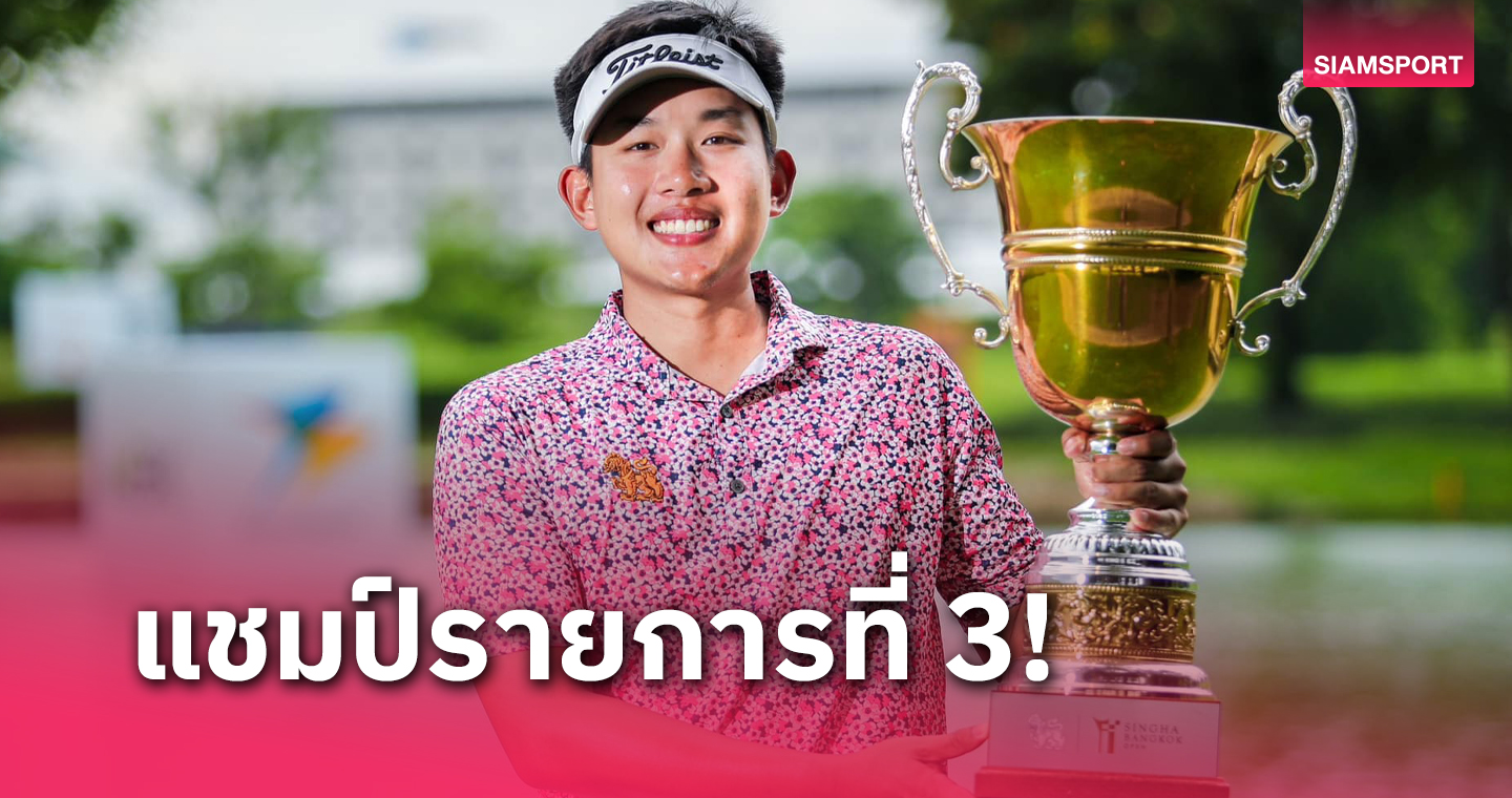 อติรุจ ไม่พลาดตีจบ 17 อันเดอร์ซิวแชมป์ สวิงสิงห์ บางกอกโอเพ่น