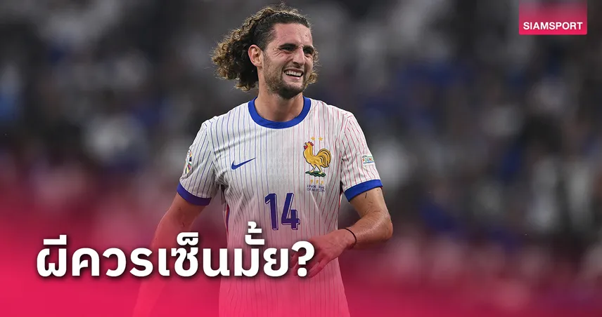 อาเดรียง ราบิโอต์ ย้ายฟรี!อดีตหอก แมนยู ชี้ชัดควรเซ็นมั้ย