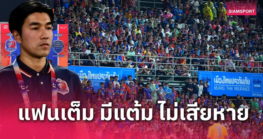 แฟนล้นแพท! "โค้ชอ้น" ชมแข้งท่าเรือสู้บุรีรัมย์สนุก-โอเคไม่เสีย3แต้ม