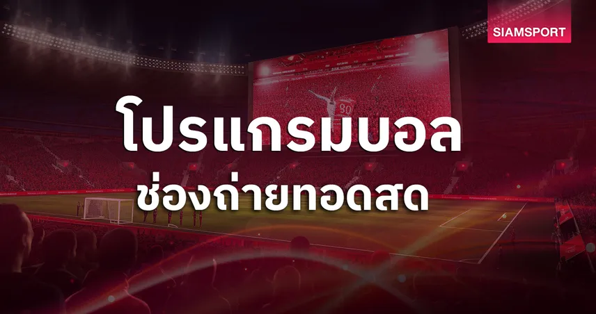 โค้ดเครดิตฟรี 100 บอลวันนี้ โปรแกรมบอล ตารางบอลวันนี้ ดูบอลสดช่องทางไหน?