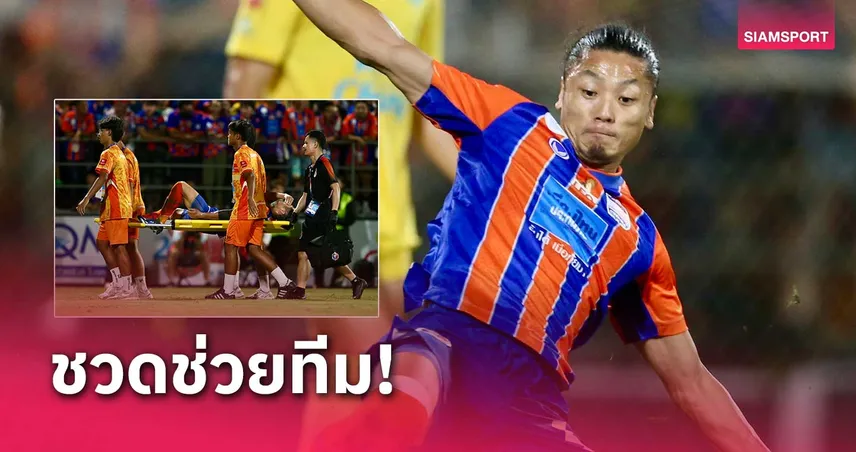 การท่าเรืออัพเดต โนโบรุ ชิมูระ พัก 2 เดือนหลังเจ็บเกมเจ๊าบุรีรัมย์