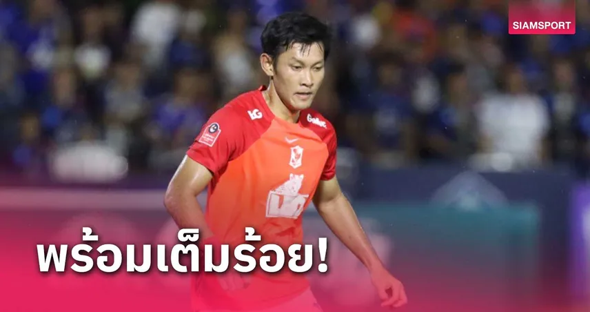 "ทู-ชนานันท์" สลัดอาการเดี้ยง พร้อมคืนสนามให้ทีมบีจี ปทุมฯ