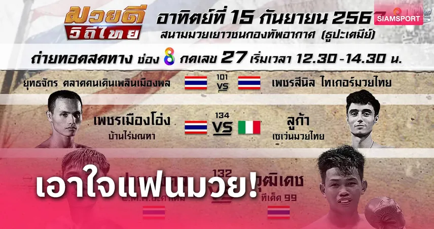 เปิดคู่มวยเด็ด ช่อง 8 ยิงสดศึกมวยมันส์ 3 รายการ สุดสัปดาห์นี้