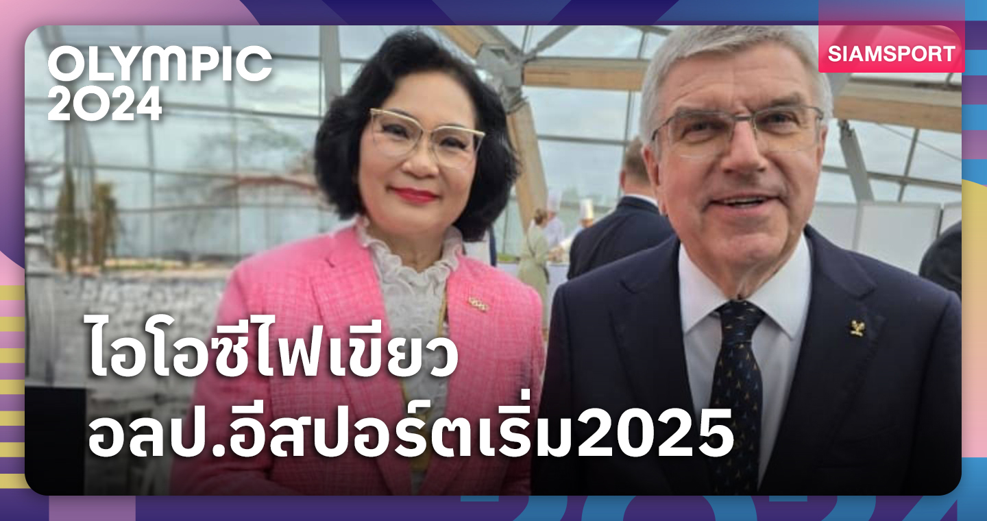 "คุณหญิงปัทมา"ยันไอโอซีรับรองจัดโอลิมปิกอีสปอร์ตครั้งแรกปี 2025