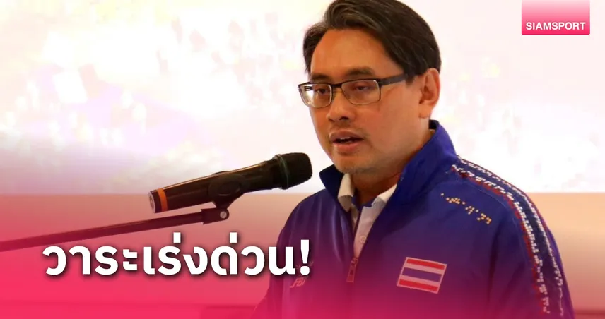 กกท.เตรียมถก "สรวงศ์" เตรียมความพร้อมซีเกมส์ที่ไทยคาดจัด50กีฬา 