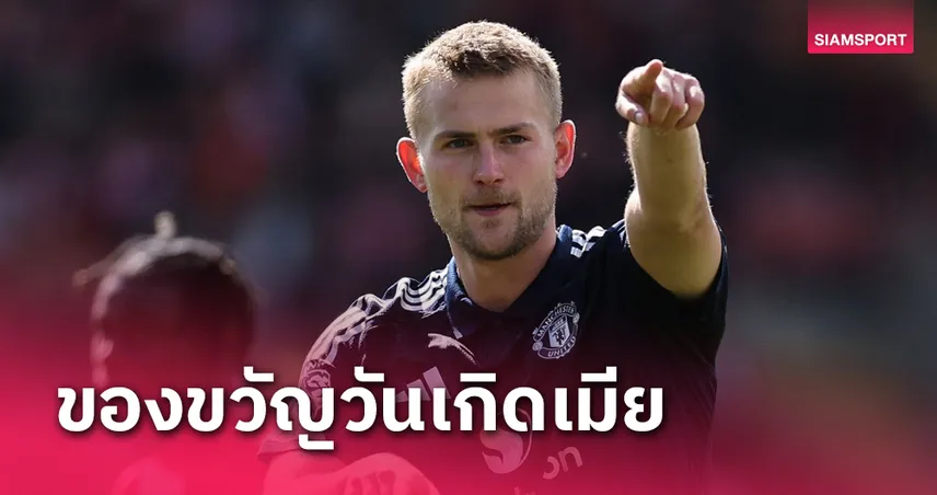 เซาธ์แฮมป์ตัน พบ แมนยู!มาตไตส์ เดอ ลิกต์ มอบประตูให้ภรรยา