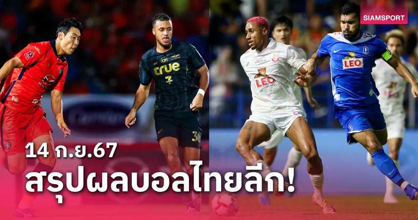 สล็อต789 สรุปผลบอลไทยลีก ตารางคะแนน วันเสาร์ที่ 14 ก.ย.67