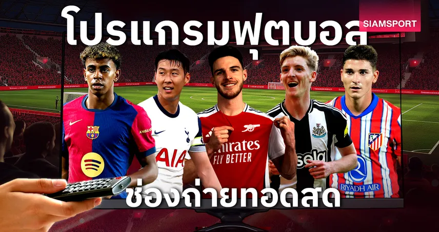 บอลวันนี้ โปรแกรมบอล ตารางบอลวันนี้ สเปอร์ส พบ อาร์เซน่อล ดูบอลสดช่องทางไหน?