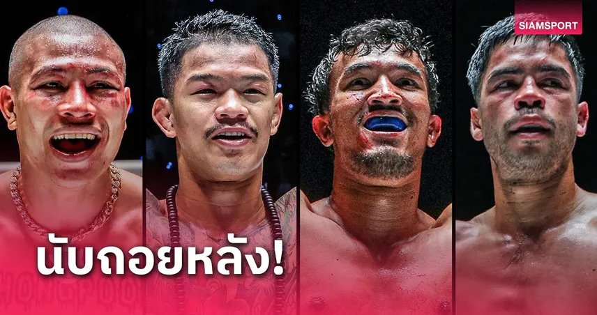 อีก 3 สัปดาห์! ทองพูน-ก้องธรณี-สินสมุทร-แดเนียล พร้อมโบกธงไทย ศึก ONE Fight Night 25