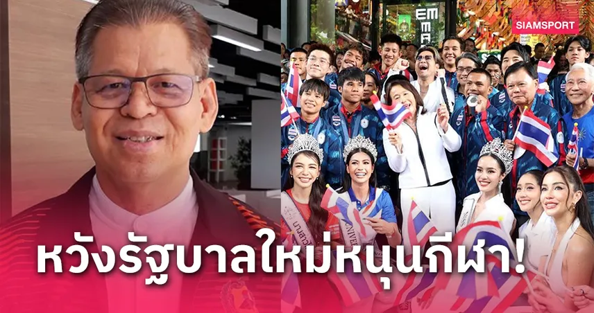 คนกีฬาหวังรัฐบาลใหม่ให้ความสำคัญด้านกีฬา