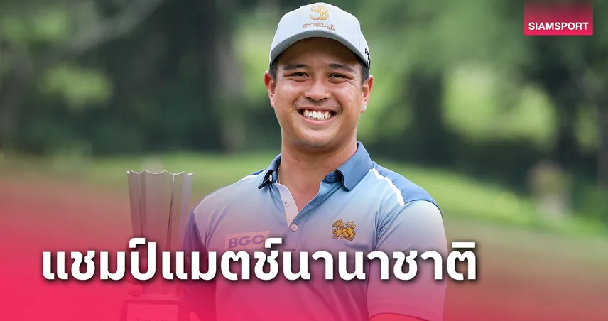 ธนภัทร พิชัยกุล ฟอร์มแจ๋วหยิบถ้วยแชมป์สวิงเอดีที ที่อินโดนีเซีย