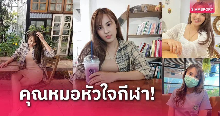 "หมอเจี๊ยบ" กนกวรรณ ซ้อนศรี นักสาธารณสุขเซ็กซี่ดีกรีนักกีฬาเก่า  