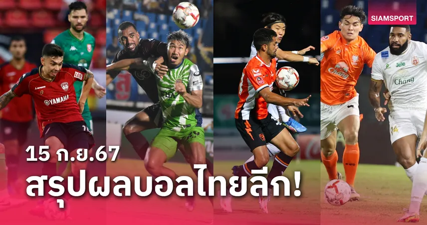 goat88bet สรุปผลบอลไทยลีก ตารางคะแนน วันอาทิตย์ที่ 15 ก.ย.67