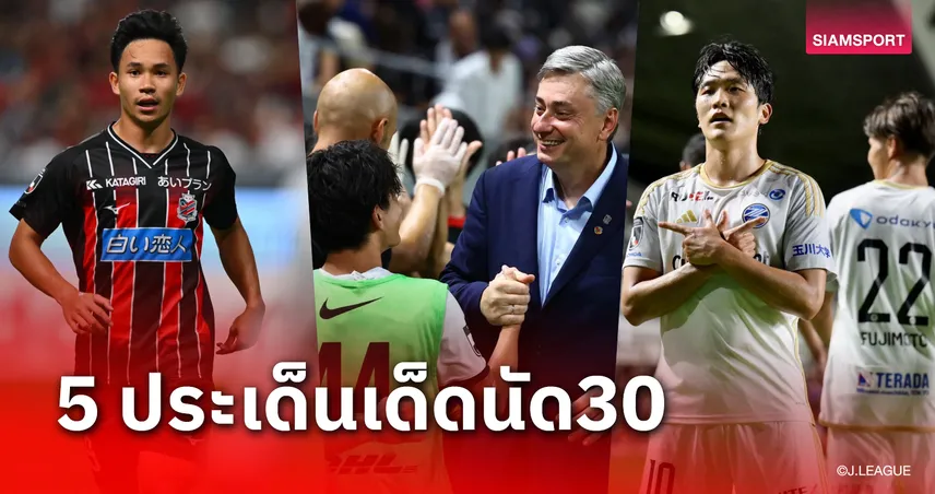 5 ประเด็นเด็ด! ชำแหละเจลีกนัดที่ 30 ทีม "สุภโชค" อึดอัด, กลุ่มลุ้นแชมป์เดือด